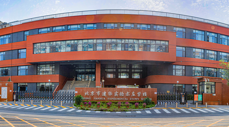 北京市建华实验亦庄学校