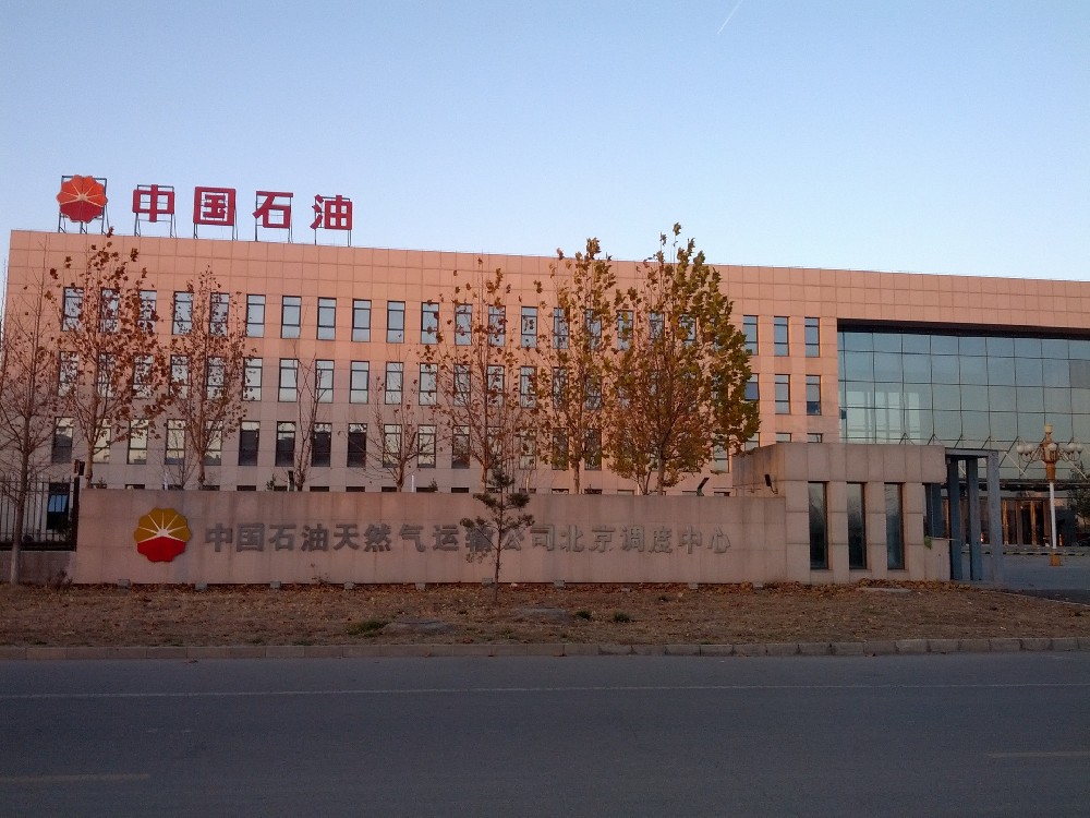中国石油天然气运输公司北京调度中心